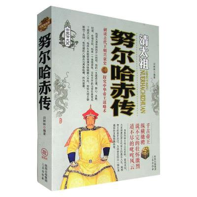 正版新书]努尔哈赤传:清王朝的开创奠基者不详9787551803441