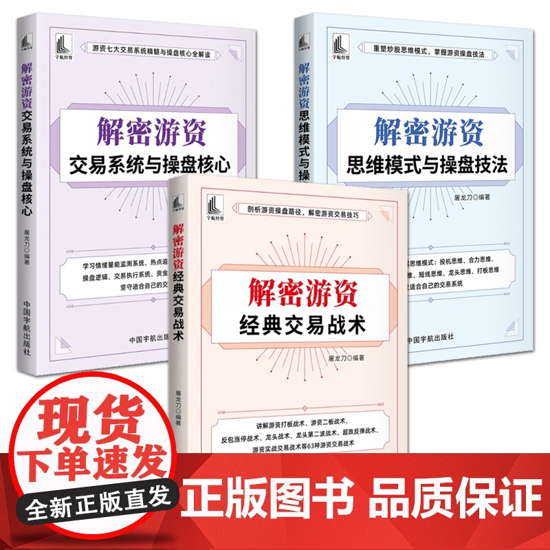 解密游资经典交易战术+交易系统与操盘核心+思维模式与操盘技法 交易技巧方法路径 股市交易策略经验 捕获短线龙头股