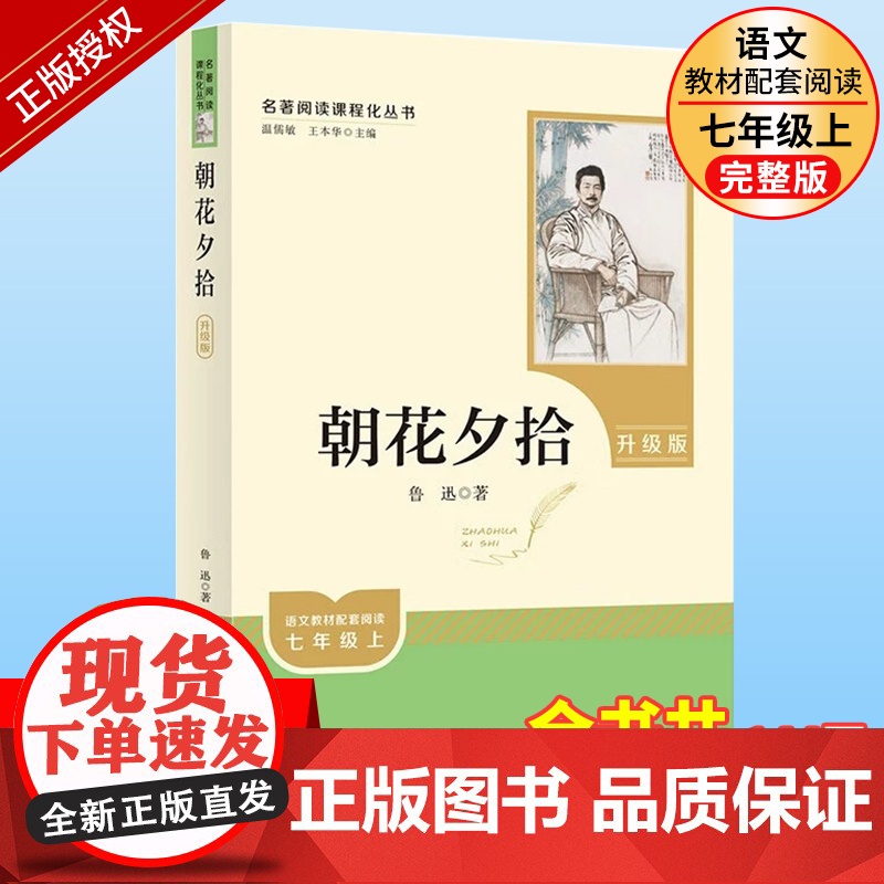 朝花夕拾鲁迅原著正版人民教育出版社七年级上册书完整版人教版7上语文必读书目课外书初一课外阅读书籍六年级文学名著必读读物