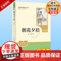 朝花夕拾鲁迅原著正版人民教育出版社七年级上册书完整版人教版7上语文必读书目课外书初一课外阅读书籍六年级文学名著必读读物