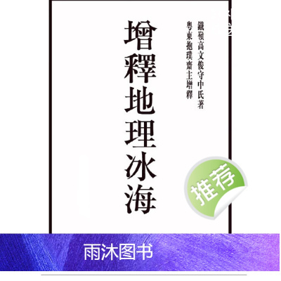高守中《增释地理冰海》