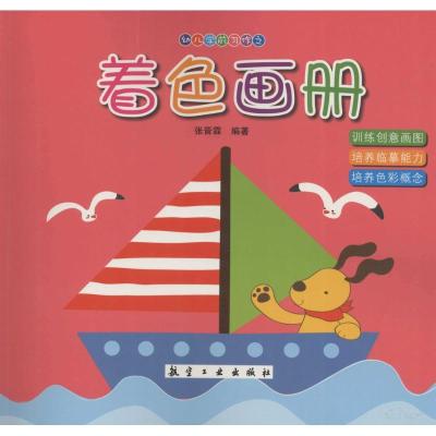 正版新书]幼儿学前习作?着色画册张晋霖9787516507742