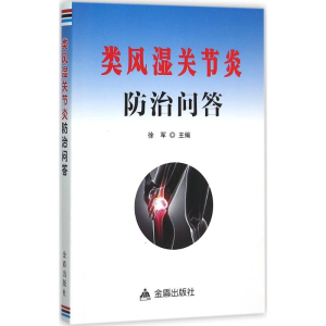 醉染图书类风湿关节炎防治问答9787518605033