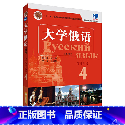 [正版]东方大学俄语(新版)(4)(学生用书)(配APP)