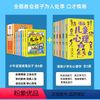 [全套11册]漫画鬼谷子+漫画小学生心理学 [正版]漫画版鬼谷子全套6册 孩子都能读的为人处事口才情商书鬼谷子儿童版小学