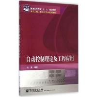 [M]自动控制理论及工程应用-9787121249969