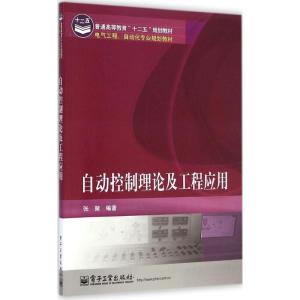 [M]自动控制理论及工程应用-9787121249969