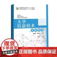 大学信息技术实验教程 9787109271593 (普通高等教育农业农村部十三五规划教材) 孙健敏,田彩丽 编 中