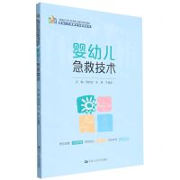 [N]婴幼儿急救技术(新编21世纪高等职业教育精品教材)/婴幼儿托育服务与管理系列-9787300306544
