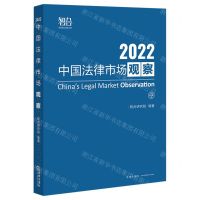 [N]中国法律市场观察(2022)-9787519768492