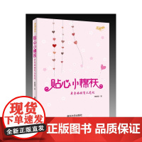 贴心小棉袄——单身妈妈育儿笔记(幸福成长)