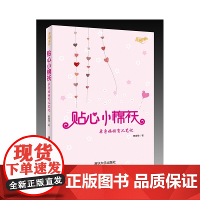 贴心小棉袄——单身妈妈育儿笔记(幸福成长)