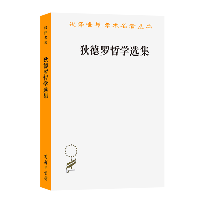 醉染图书狄德罗哲学选集9787100011396