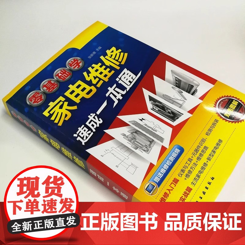 零基础学家电维修速成一本通 家电维修快速实用入门书籍 家电维修基础与技能维修实例家电维修从入门到精通小家电维修自学入门图