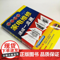 零基础学家电维修速成一本通 家电维修快速实用入门书籍 家电维修基础与技能维修实例家电维修从入门到精通小家电维修自学入门图