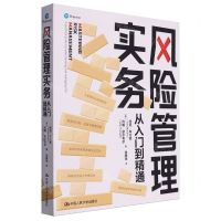 [N]风险管理实务(从入门到精通)-9787300319827