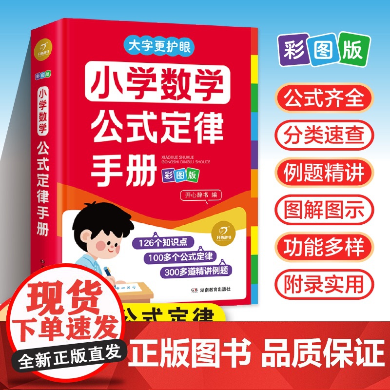 开心 2025新版小学数学公式定律手册一二三四五六年级必背常考常用公式大全口诀表一本通母题精讲大全知识点汇总分类速查全国