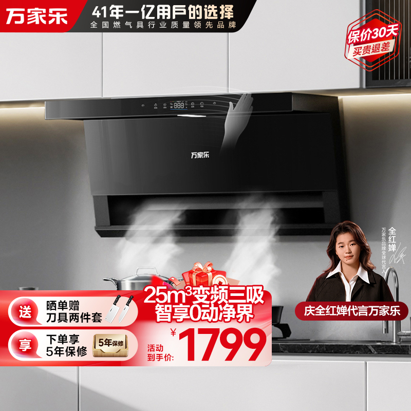 万家乐[全红婵推荐]25m³/min顶侧三腔AI自巡航变频油烟机CXW-320-TAK8低噪挥手智控自清洗烟灶联动