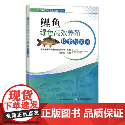 鲤鱼绿色高效养殖技术与实例 水产养殖业绿色发展技术丛书 海水养殖 董在杰 29311