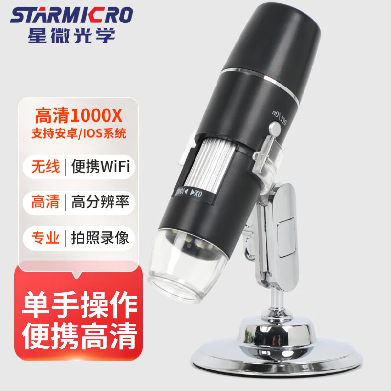 星微光学数码显微镜电子放大镜手机无线WiFi连接电路板维修工业拍照录像