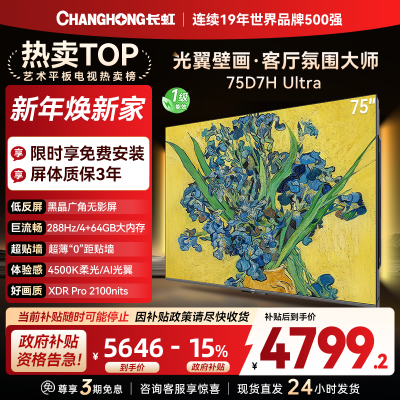 长虹电视75D7H Ultra 75英寸双低反光翼壁画 黑晶广角无影屏 全维控光MiniLED 新品首发政府补贴以旧换新