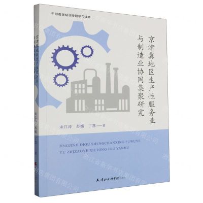 [N]京津冀地区生产性服务业与制造业协同集聚研究(干部教育培训专题学习读本)-9787556308811