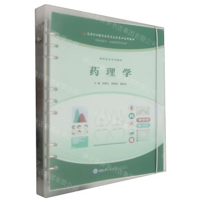 [N]药理学(供临床医学口腔医学等专业用新形态活页式教材高等职业教育医学卫生类专业系列教材)-9787568939478