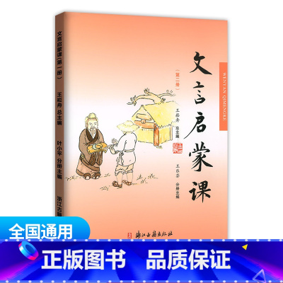 文言文启蒙课 第二册 通用版 小学通用 [正版]文言启蒙课第1-6册全套 王崧舟 浙江古籍出版社一年级二年级三年级四年级