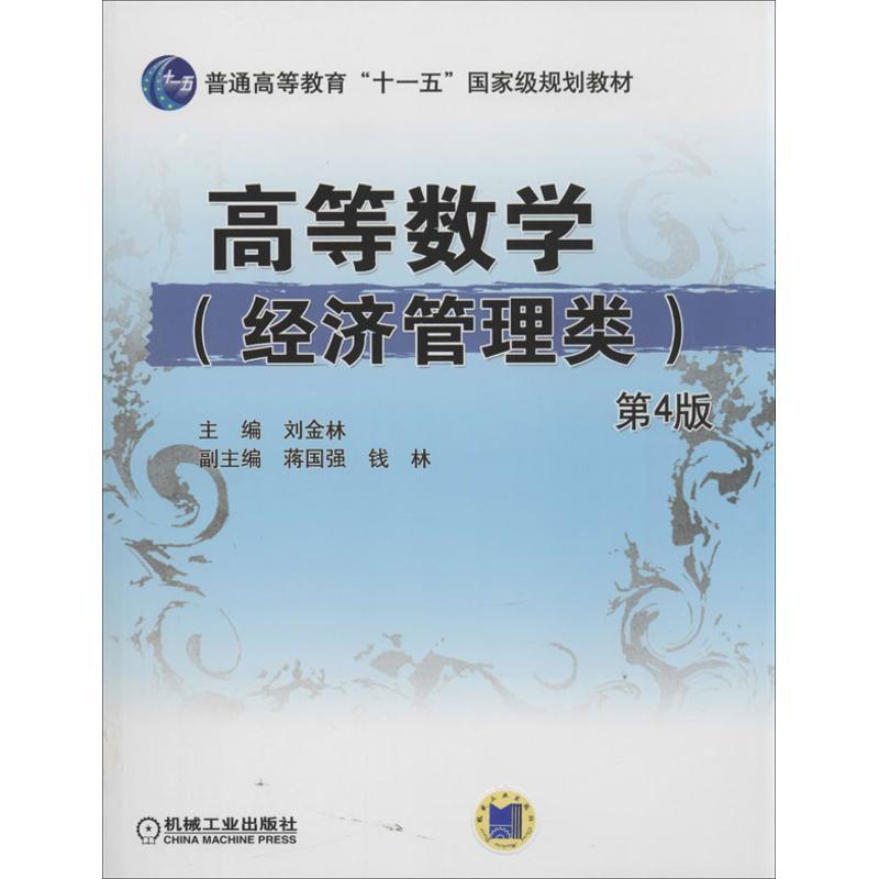 正版新书]高等数学(经济管理类)(第4版)/普通高等教育“十一