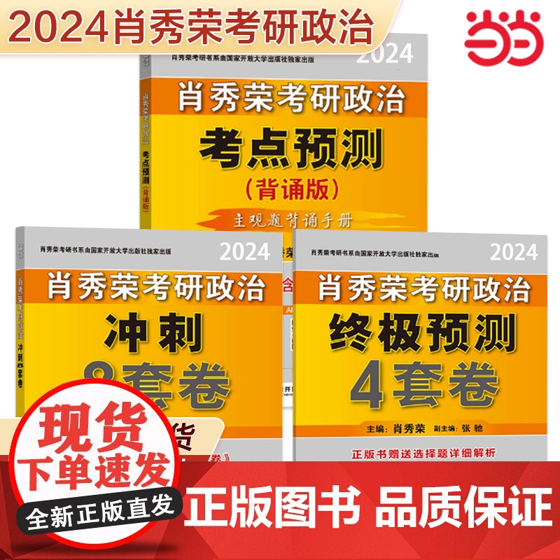 分批发货 2024肖秀荣考研政治:8套卷+4套卷+考点预测[主观题背诵+模拟刷题三本套]
