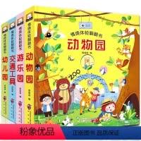 儿童情景体验翻翻书[全4册] [正版]全4册儿童情景体验翻翻书动物园 游乐园 交通工具 幼儿园 绘本3D翻翻立体书少儿百