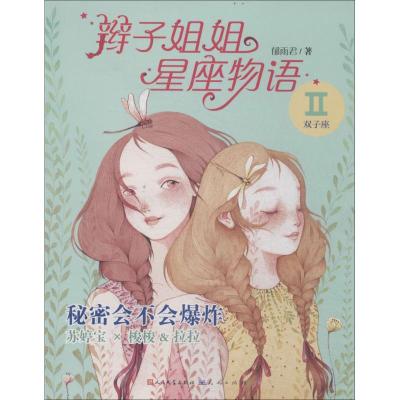 正版新书]辫子姐姐星座物语郁雨君 著9787501608560