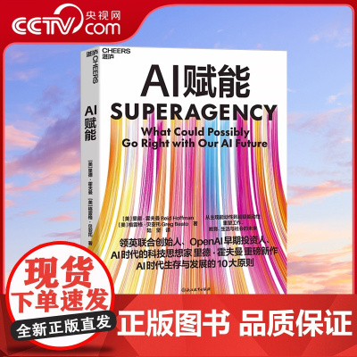 [央视网]AI赋能 里德 霍夫曼 AI时代的科技思想家 重磅新作 AI时代生存与发展的10大原则 重塑工作 教育 生活与