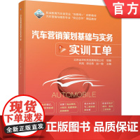正版 汽车营销策划基础与实务 配实训工单 林凤 陈佳伟 赵一敏 职业教育互联网创新教材 9787111638506