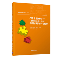 正版新书]C语言程序设计(基于CDIO思想)(第2版)问题求解与学习指