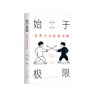[M]始于极限 女性主义往复书简-9787513349369