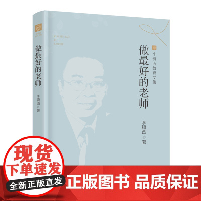 做好的老师 李镇西教育文集 教师培训 进修 自身素质提高