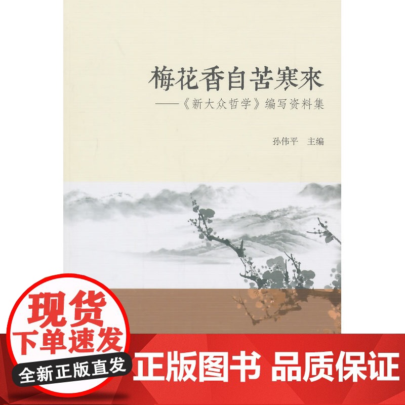梅花香自苦寒来:新大众哲学编写资料集