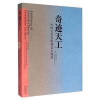 奇迹天工-中国古代发明创造文物展1 2(精)