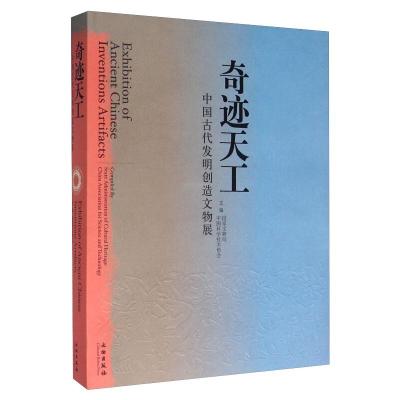 奇迹天工-中国古代发明创造文物展1 2(精)