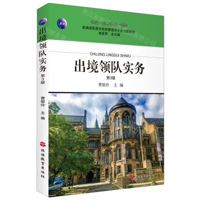 [N]出境领队实务(第3版新编高职高专旅游管理类专业规划教材)-9787563741878