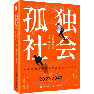 正版新书]孤独社会 即将到来的第五消费时代(日)三浦展 著 谢文