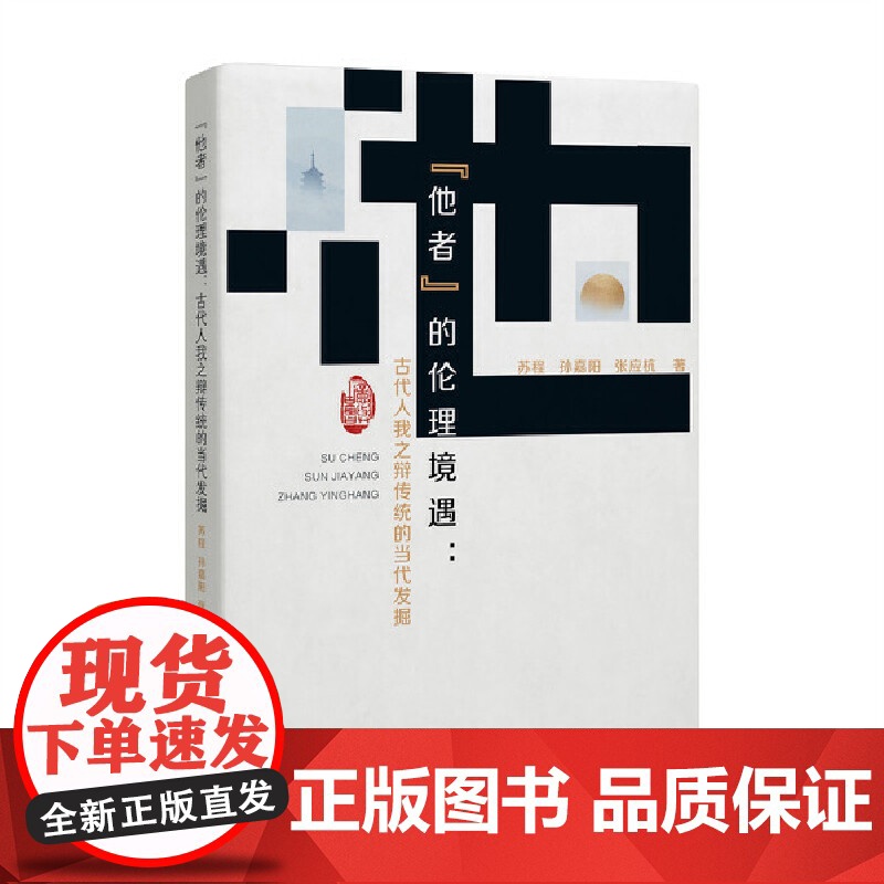 他者 的伦理境遇:古代人我之辩传统的当代发掘