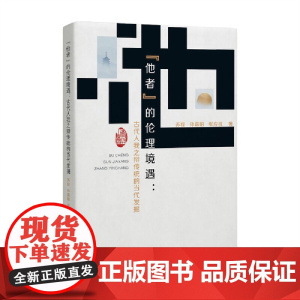 他者 的伦理境遇:古代人我之辩传统的当代发掘