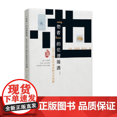 他者 的伦理境遇:古代人我之辩传统的当代发掘
