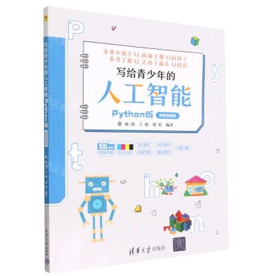 [N]写给青少年的人工智能(Python版微课视频版全彩印刷)-9787302626817