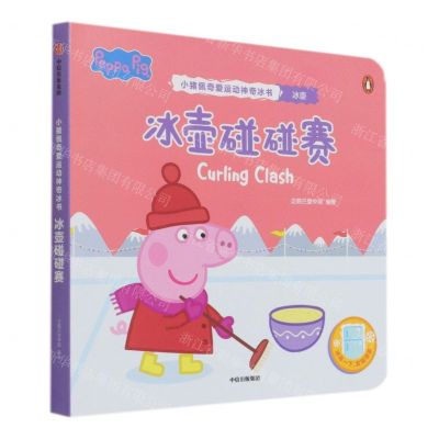 [N]冰壶碰碰赛/小猪佩奇爱运动神奇冰书-9787521736557