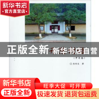 正版 开慧村语:甲午卷 朱有志著 湖南大学出版社 9787566713612