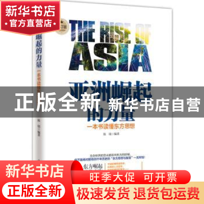 正版 亚洲崛起的力量:一本书读懂东方思想 陈铭编著 中国华侨出版