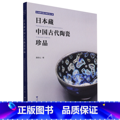 [正版]日本藏中国古代陶瓷珍品/日本藏中国文物珍品大系